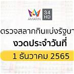 ตรวจสลากกินแบ่งรัฐบาลวันที่ 1 ธันวาคม 2565