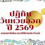 หวยรัฐบาลวันนี้ออกอะไร