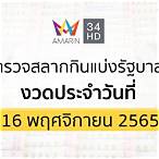 ตรวจสลากกินแบ่งรัฐบาลวันที่ 16 พฤศจิกายน